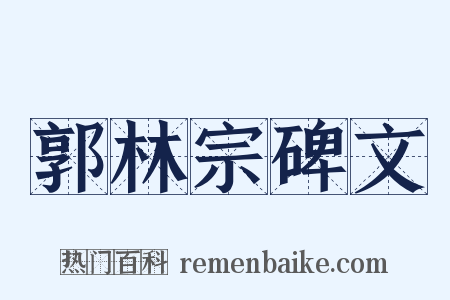 郭林宗碑文是什么意思的图片